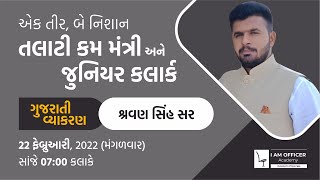 તલાટી બનવા માટે 'ગુજરાતી વ્યાકરણ' કેવી રીતે તૈયાર કરવું? | Gujarati Vyakaran | I am Officer Academy