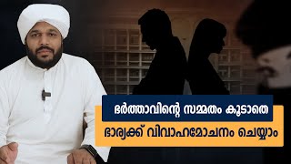 ഭർത്താവിന്റെ സമ്മതം കൂടാതെ ഭാര്യക്ക് വിവാഹമോചനം ചെയ്യാം | SAFALAYANAM