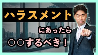 ハラスメントにあった時の効果的な対処法とは？【弁護士が解説】