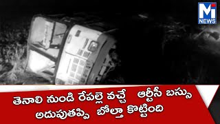 రేపల్లె డిపోకు చెందిన ఆర్టీసీ బస్సు కారుమూరు ఊరు బయట మలుపులో అదుపుతప్పి  బోల్తా కొట్టింది#mitv