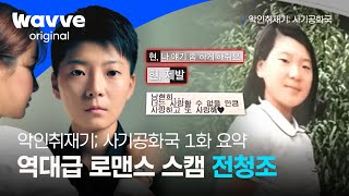 [악인취재기; 사기공화국] 1화 요약 | 역대급 로맨스 스캠, 전청조의 감춰진 악취 공개  | 웨이브 오리지널