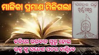 ମାଳିକା ପ୍ରମାଣ ମିଳିଗଲା ll ଭଗବାନ କଳି ଯୁଗରେ ଗୁରୁ ହୋଇ ଆସିବେ ଭକ୍ତ ମାନଙ୍କୁ ସନ୍ଦେଶ ପତର ବାଣ୍ଟିବେ ll