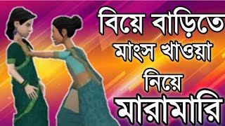 বিয়ে বাড়িতে মাংস খাওয়া নিয়ে মারামারি 😜|  জয়পুরহাটের আঞ্চলিক ভাষায় | Joypurer Nuri