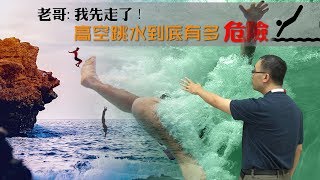 老哥的一句“我先走了”，成了生命中最后一句话！高空跳水有多危险？李永乐老师讲重力加速度与缓冲