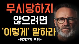 착한 당신, 이제는 똑똑하게 대처하세요! | 더 이상 만만한 사람이 되지 않는 법! | 인간관계 | 명언 | 지혜 | 인생