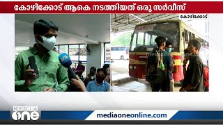 KSRTC പണിമുടക്ക്: പുലർച്ചെ 2.30 ന് ശേഷം കോഴിക്കോട്ട് നിന്ന് സർവീസും നടത്തിയില്ല