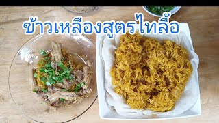 ข้าวเหลืองไก่สูตรไทลื้อไทใหญ่ อร่อยจนลืมผัว