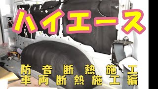 【ハイエース】防音・断熱施工　（車両断熱施工編）腕が傷だらけ・・・。