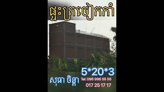 សុធា ចិន្តា#ទទួលរៀបចំផ្ទះត្រចៀកកាំ25ខេត្តក្រុង #0969965555 #017251717