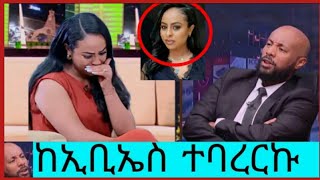 🔴ናፍቆት ትግስቱ ከ EBS የለቀቀችበት ምክንያት፡ሙሉ መረጃውን ይዘን መተናል።