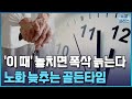 '급격한 노화' 오는 나이, 실제로 있다/[+PICK]/한국경제TV뉴스