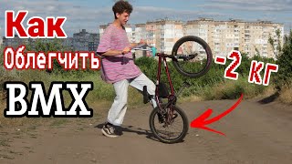 Как ОБЛЕГЧИТЬ BMX(велосипед)/ Как СБРОСИТЬ вес на бмх?/ -2 кг на bmx/ Александр Петров