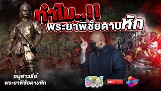 พระยาพิชัย ทำไมถึงดาบหัก | เที่ยวได้ไม่ลบหลู่