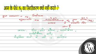 आक के पौधे \\( \\mathrm{N}_{2} \\) का स्थिरीकरण क्यों नहीं करते ?