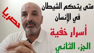 الزوهريين و الزوهريات و غيرهم إذا تحكم فيهم الشيطان أذاقهم العذاب🤔بدون رحمة،أنصحكم بمشاهدة الفيديو💯💯