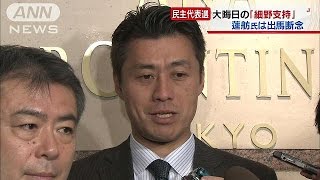 中堅・ベテラン議員「細野支持」表明　民主党代表選(14/12/31)