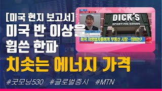 [맨해튼 나우][미국 현지 보고서] 미국 반 이상을 휩쓴 한파 치솟는 에너지 가격  / 머니투데이방송 (증시, 증권)