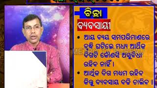 ବିଛା(Scorpio) ରାଶିର  ଜାଣନ୍ତୁ ଜାନୁଆରୀ  ୨୦୧୯  ଭାଗ୍ୟଫଳ