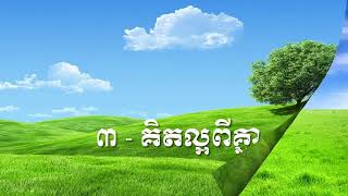 Kou Sopheap   ៦ យ៉ាង នាំឱ្យមិត្តភាពបានយូរអង្វែង