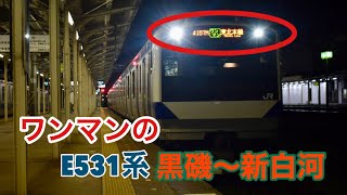 【ワンマンのE531系‼︎】東北本線新白河〜黒磯間を走るE531系ワンマン列車に乗ってきた‼︎