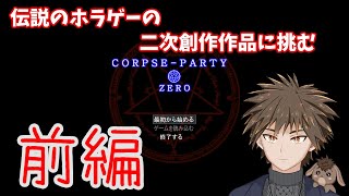 【コープスパーティーゼロ】ホラーゲーム実況！※音量注意【前編】