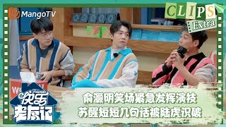 【未播Extra】 俞灏明笑场紧急发挥演技 苏醒短短几句话被陆虎识破 |《快乐老友记》Happy Friends EP11 Clips | MangoTV