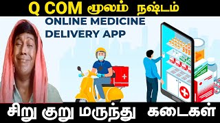 QCom  மூலம் பெரும் நஷ்டத்தை அடையும் சிறு குறு  மருந்து  வியாபாரிகள் #medicine #qcom  #smallbusiness