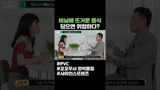 비닐에 뜨거운 음식 담으면 위험하다 #shorts