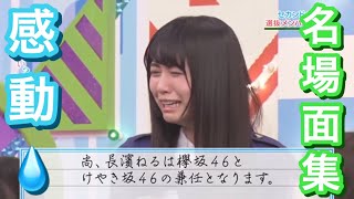 【欅坂46】 感動シーン集 【選抜メンバー\u0026フォーメーション発表】