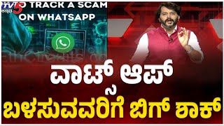 Big Shock Fir Whatsapp Users: ವಾಟ್ಸ್ ಆಪ್ ಬಳಸುವವರಿಗೆ ಬಿಗ್ ಶಾಕ್ | Ramakanth Aryan | Tv5 Kannada