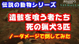 【アサシンクリードヴァルハラ】伝説の動物「遺骸を喰う者たち」をノーダメージで倒してみた