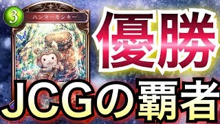 【シャドバ】嘘だろ…。「モンキーエルフ」でJCG優勝したガチ天才が現れたwwwww【Shadowverse】【シャドウバース】