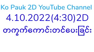 အခုညနေအောကွက်ထ​ပ်မိစေ(4.10.2022(4:30)2Dတကွက်ကောင်း)#2d