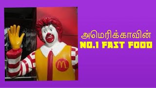 Americaவின் No.1 துரித உணவு சாப்பிடலாம் வாங்க/ MC Donald food review