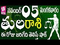 తులరాశి 05 ఈరోజు జరిగేది తెలిస్తే షాక్  tula rasi november 2024 | tula rasi telugu | Tula rasi 2024