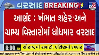 આણંદ : ખંભાત શહેર અને ગ્રામ્ય વિસ્તારોમાં ધોધમાર વરસાદ | Kheda Rain  | Gujarat Rains