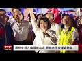 【完整公開】live 總統參選人韓國瑜出席 嘉義庶民後援會晚會