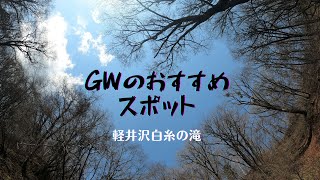 GW行きたくなるスポット　軽井沢白糸の滝