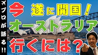 【国境再開！】今オーストラリアに観光入国するには？飛行機の運航状況など解説します！