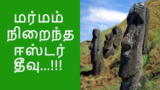 மர்மம் நிறைத்த ஈஸ்டர் தீவு ( Mystery behind Easter Island ) | 5 Min Videos