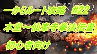 【SEKIRO　隻狼】初心者向け★ルート攻略【仙峯寺本堂～仙峯寺拳法伝書入手】＃22