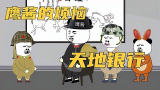 地球村：鹰酱的烦恼·天地银行