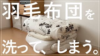 コインランドリーで簡単！羽毛布団の洗い方＆収納【暮らしの工夫】