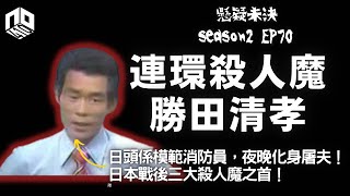 【奇案調查】日頭係消防員拯救生命，夜晚就化身殺人屠夫！日本戰後三大殺人之首，11年內最少殺22人！？【懸疑未決】S2 - EP70【廣東話】