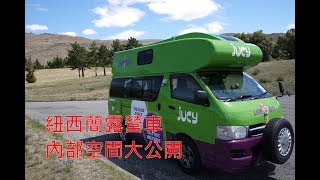 ［老柴遊記］紐西蘭 JUCY露營車 內部空間 大公開!!!