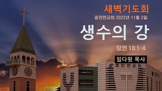 충만한교회 | 임다윗 목사 | 2022.11. 2(수) | 새벽예배