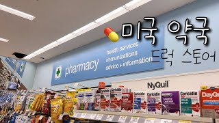 미국 약국 드럭 스토어 Walgreens 브이로그 | 약국인가 편의점인가