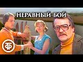 Неравный бой. Телеспектакль по пьесе Виктора Розова (1981)