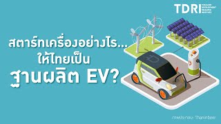 สตาร์ทเครื่องอย่างไร...ให้ไทยเป็นฐานผลิต EV?