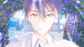 【にじさんじmmd】春嵐【剣持刀也】